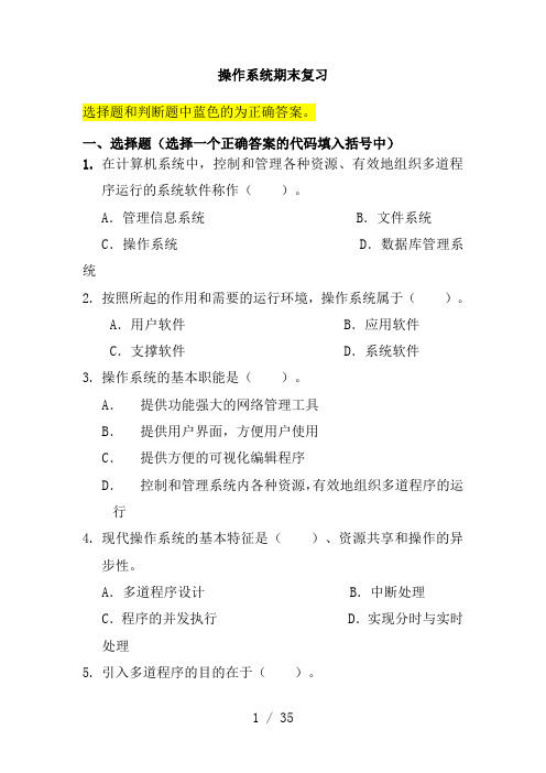 操作系统期末复习资料