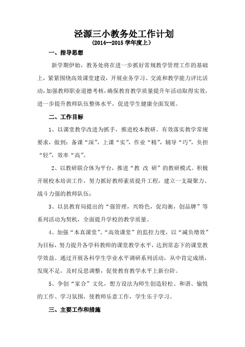 2015年下中心小学教务处工作计划