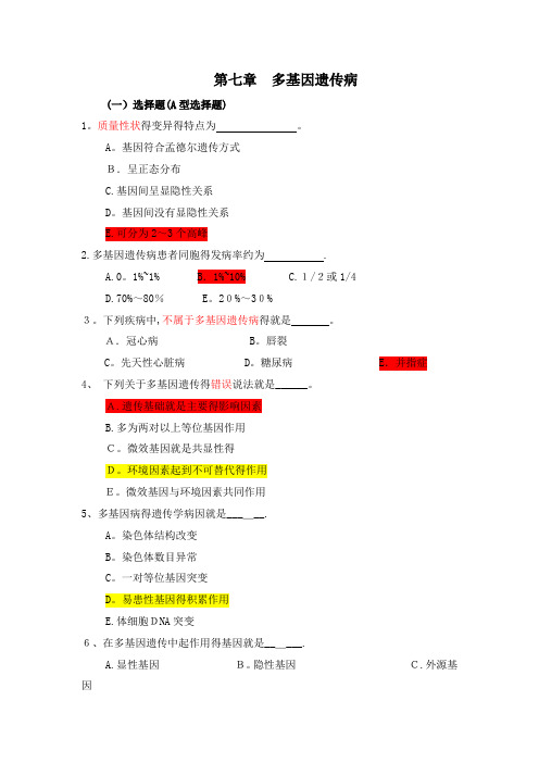 医学遗传学习题(附答案)第7章 多基因病