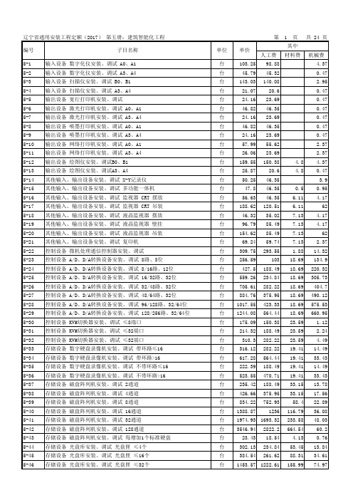 辽宁省通用安装工程定额(2017)第五册：建筑智能化工程