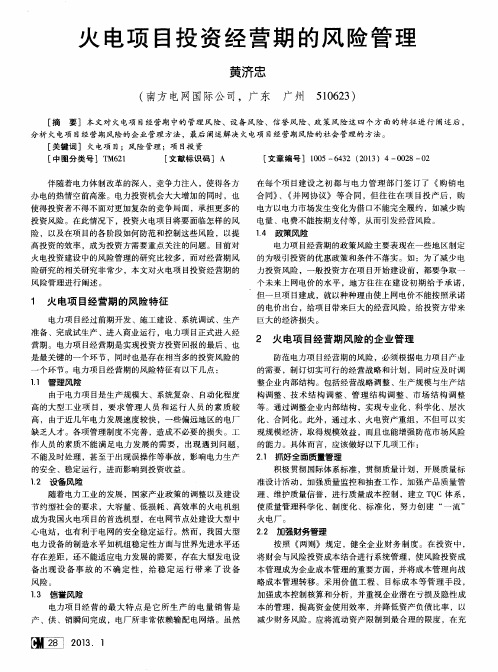 火电项目投资经营期的风险管理