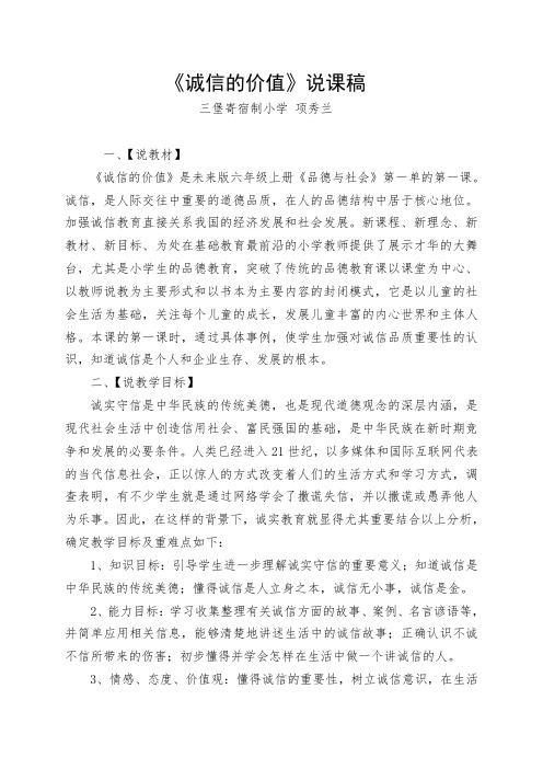 诚信的价值说课稿