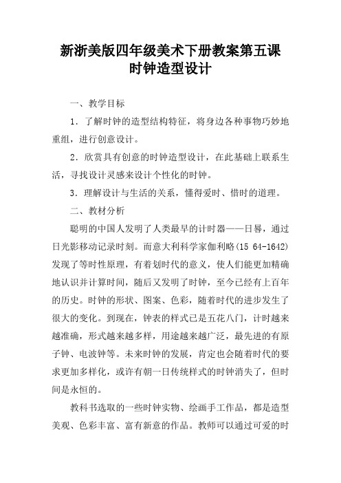 新浙美版四年级美术下册教案第五课    时钟造型设计