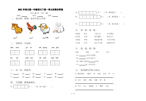2021年语文版一年级语文下册一单元试卷含答案
