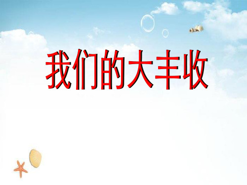 《我们的大丰收》植物的生长变化2 精选优质课件