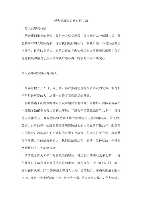 烈火英雄观后感心得6篇
