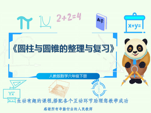 人教版数学六年级下册《圆柱与圆锥的整理与复习》
