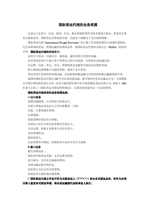 国际货运代理的业务范围