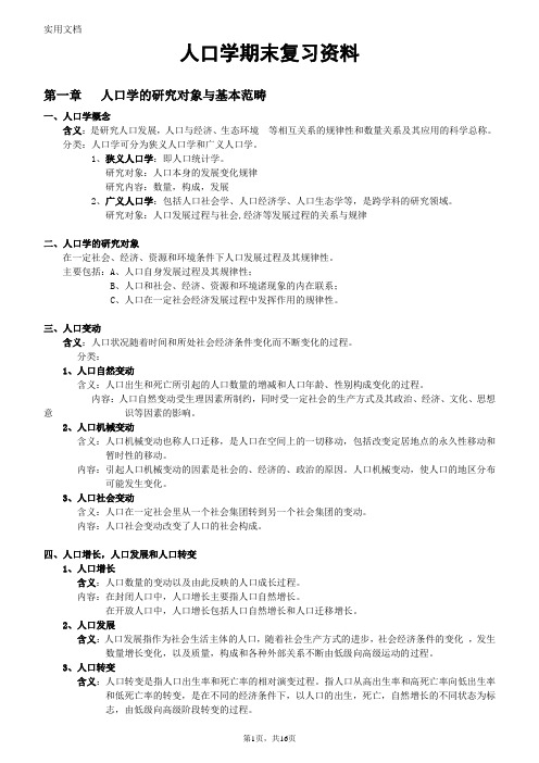 人口学期末复习资料