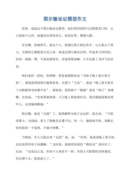 图尔敏论证模型作文