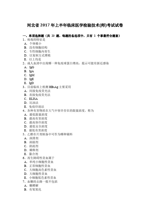 河北省2017年上半年临床医学检验技术(师)考试试卷