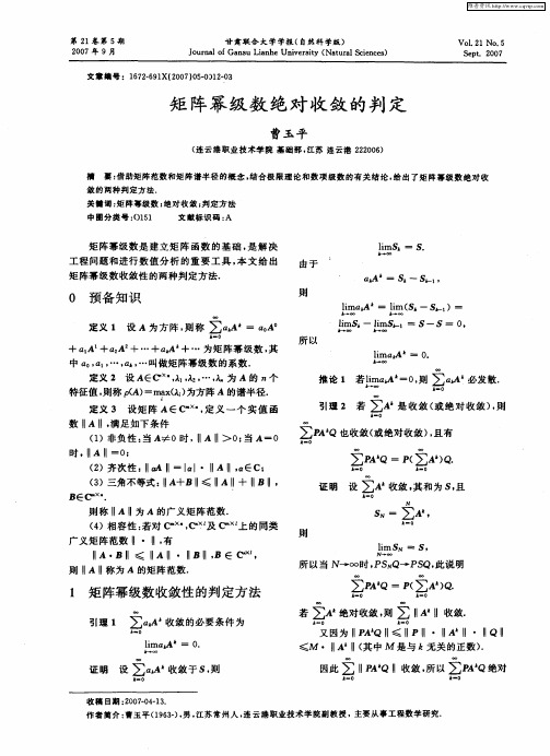 矩阵幂级数绝对收敛的判定