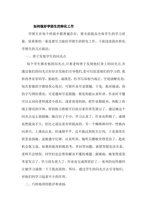如何做好学困生的转化工作