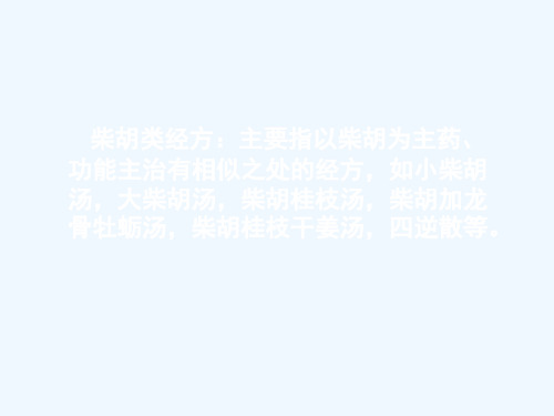 柴胡类经方的临床应用