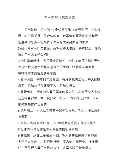 军人的40个优秀品质