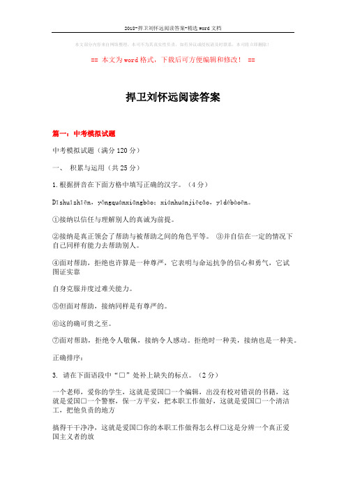 2018-捍卫刘怀远阅读答案-精选word文档 (22页)