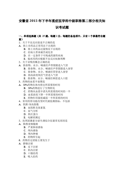 安徽省2015年下半年重症医学科中级职称第二部分相关知识考试题