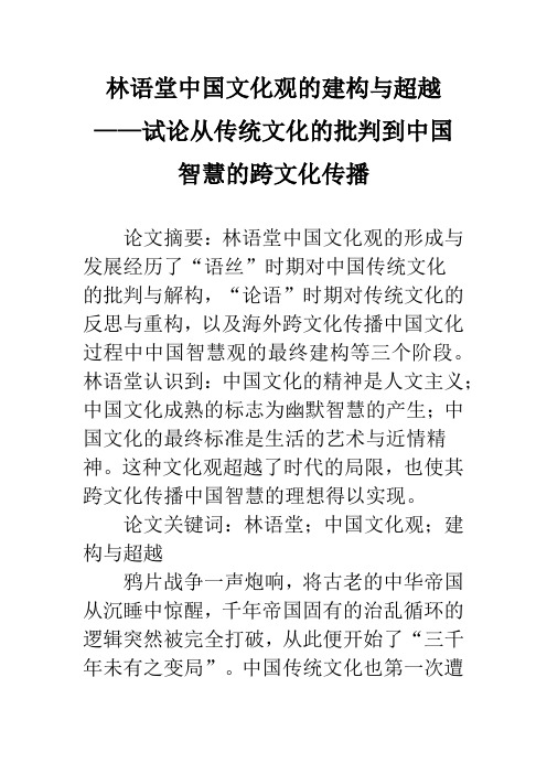 林语堂中国文化观的建构与超越——试论从传统文化的批判到中国智慧的跨文化传播
