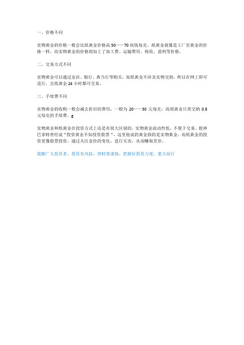 纸黄金和实物黄金有什么区别？