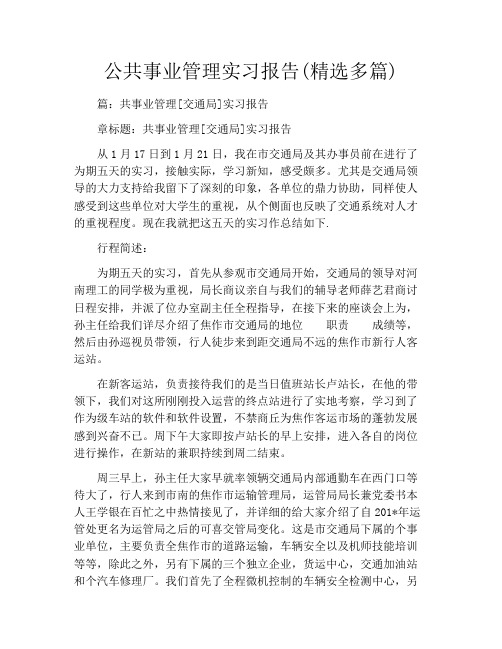 公共事业管理实习报告(精选多篇)