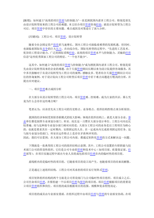 设计院转型后项目管理的难点成因与对策分析