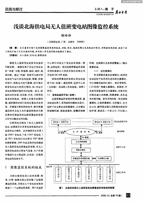 浅谈北海供电局无人值班变电站图像监控系统