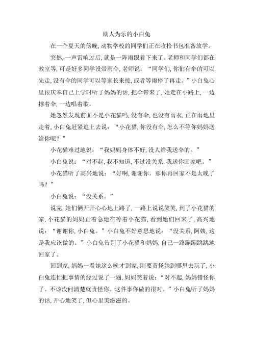 【人教版】2019学年四年级上册语文单元作文范文精选——第三单元童话主题：助人为乐的小白兔