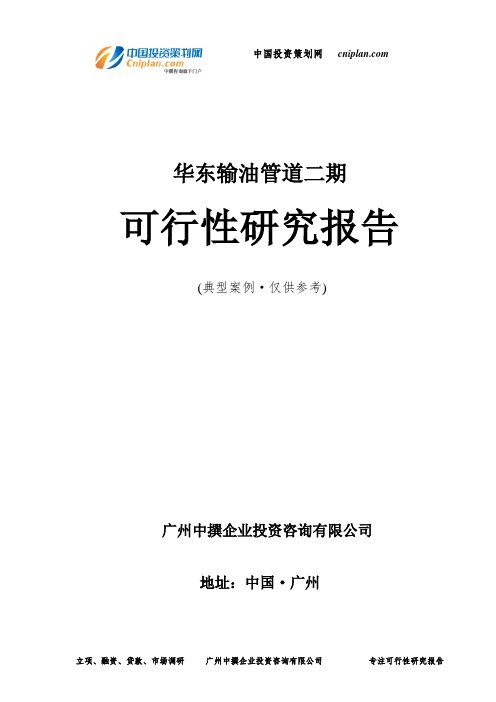 华东输油管道二期可行性研究报告-广州中撰咨询