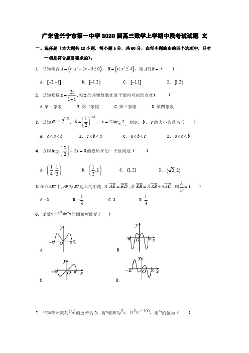 广东省兴宁市第一中学2020届高三数学上学期中段考试试题文【含答案】