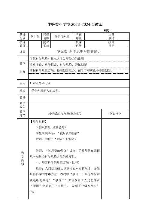 中职哲学与人生教案：科学思维与创新能力(全2课时)