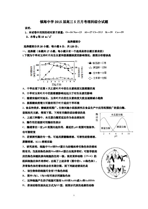 镇海中学2015届5月月考理科综合试题
