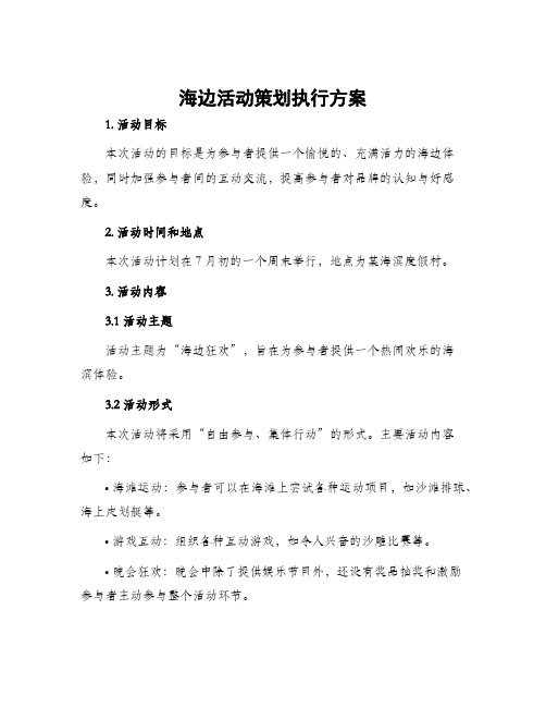 海边活动策划执行方案