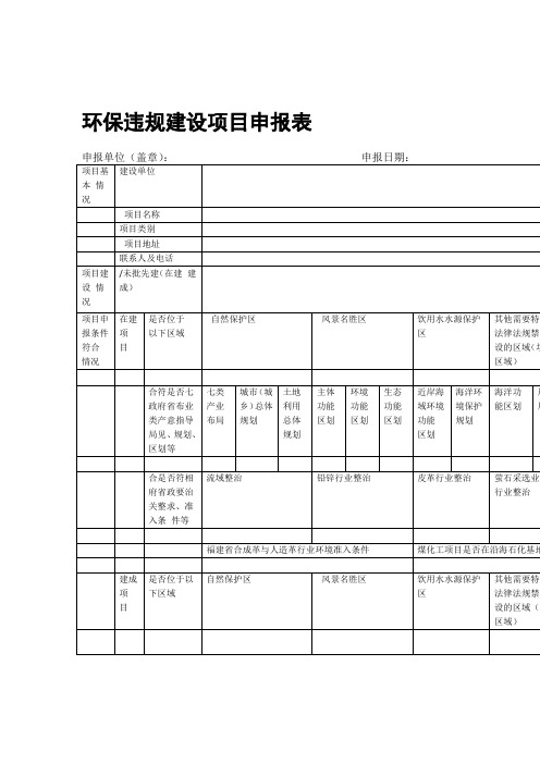 环保违规建设项目申报表