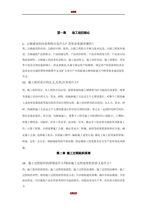 公路施工组织及概预算习题及答案