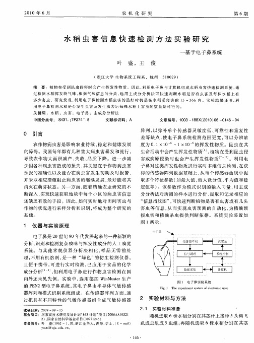 水稻虫害信息快速检测方法实验研究——基于电子鼻系统