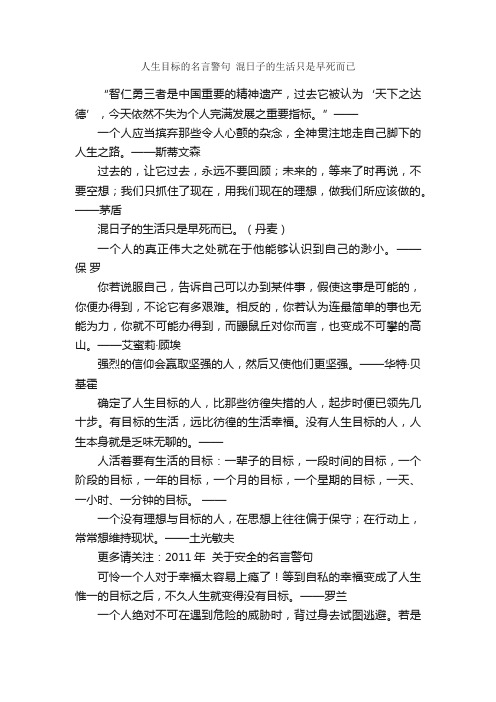 人生目标的名言警句混日子的生活只是早死而已_名言警句