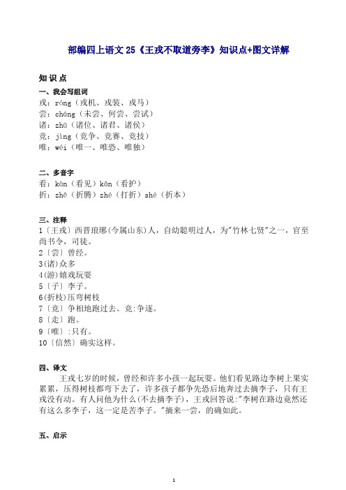 【最新】2019秋统编(部编版)四年级上册语文素材-25《王戎不取道旁李》知识点 教学设计 图文详解