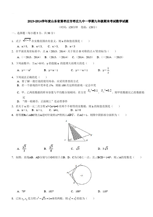 2013-2014学年度山东省第枣庄市枣庄九中一学期九年级期末考试数学试题