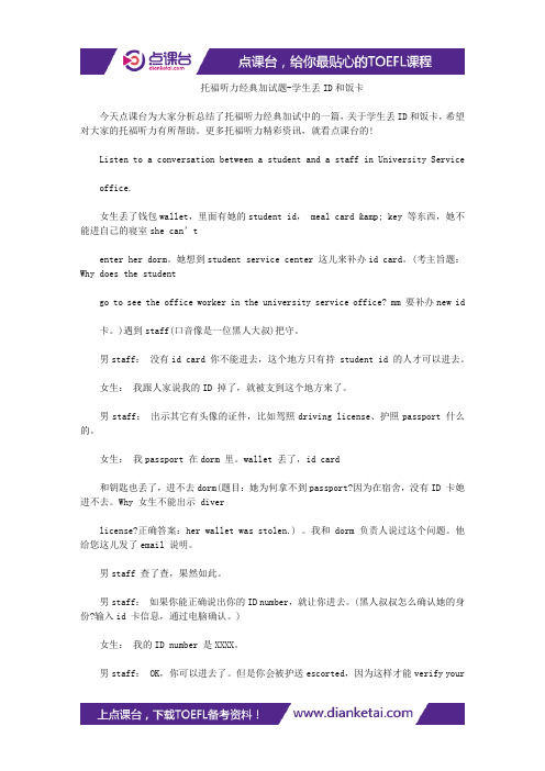 托福听力经典加试题-学生丢ID和饭卡
