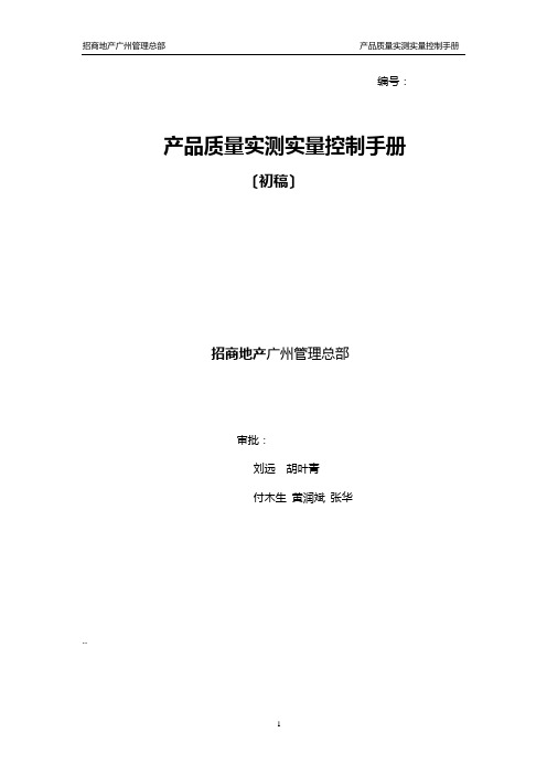 招商地产产品质量实测实量控制手册XXXX09