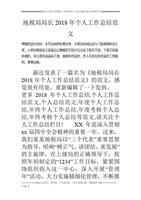 地税局局长2018年个人工作总结范文