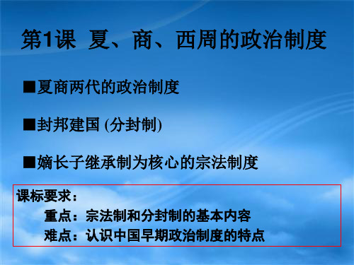 高考历史一轮复习课件(人教版必修一)第1课 夏商西周的政治制度(共23张PPT)