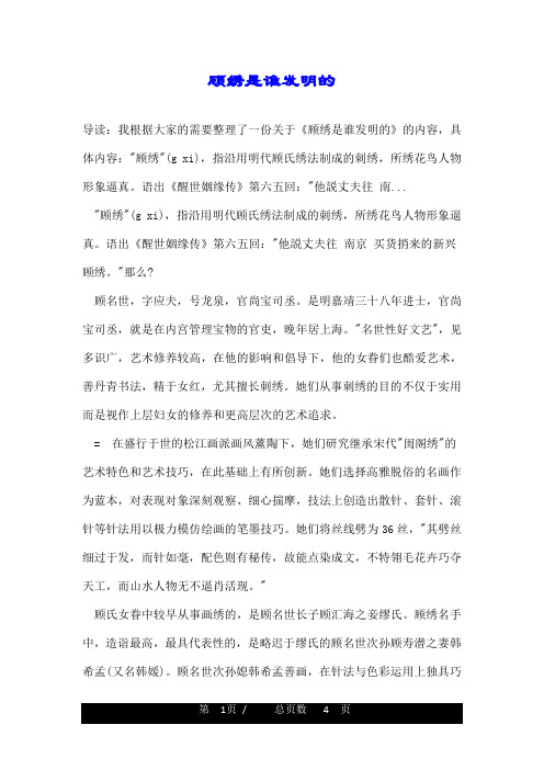 顾绣是谁发明的