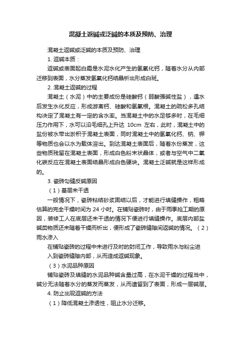 混凝土返碱或泛碱的本质及预防、治理