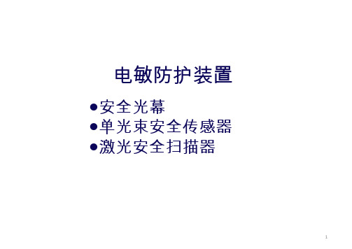 电敏防护装置-安全光幕-光栅-激光扫描仪-分类及原理