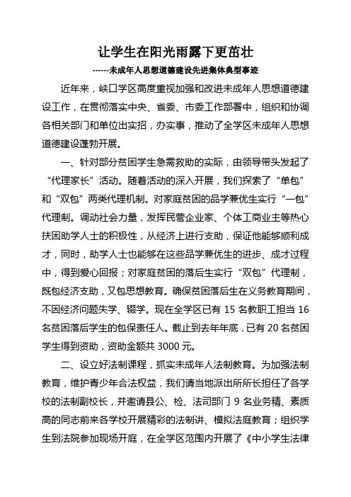 未成年人思想道德建设先进集体