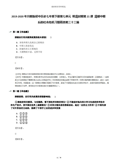 2019-2020年川教版初中历史七年级下册第七单元 明清时期第21课 清朝中期后的社会危机习题精选第三十三篇