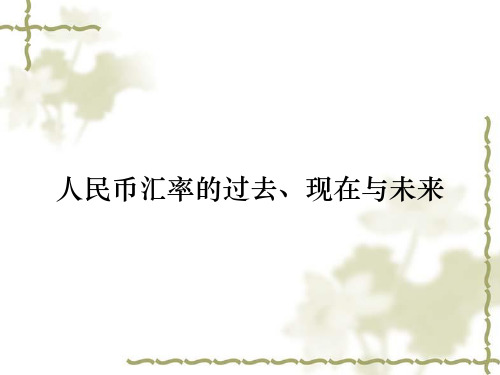 人民币汇率的过去、现在与未来
