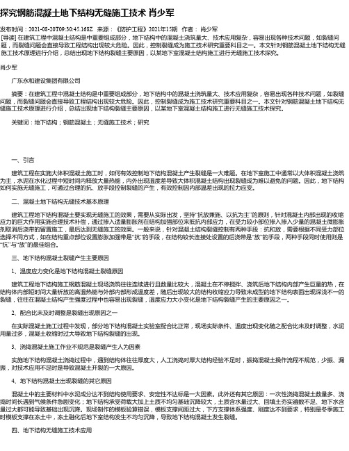 探究钢筋混凝土地下结构无缝施工技术肖少军