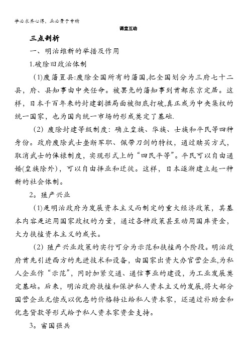 高二历史人民版选修1学案：课堂互动专题八二明治维新的举措含解析